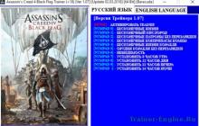 Трейнеры и читы для Assassin's Creed IV: Black Flag Коды assassins black flag 4